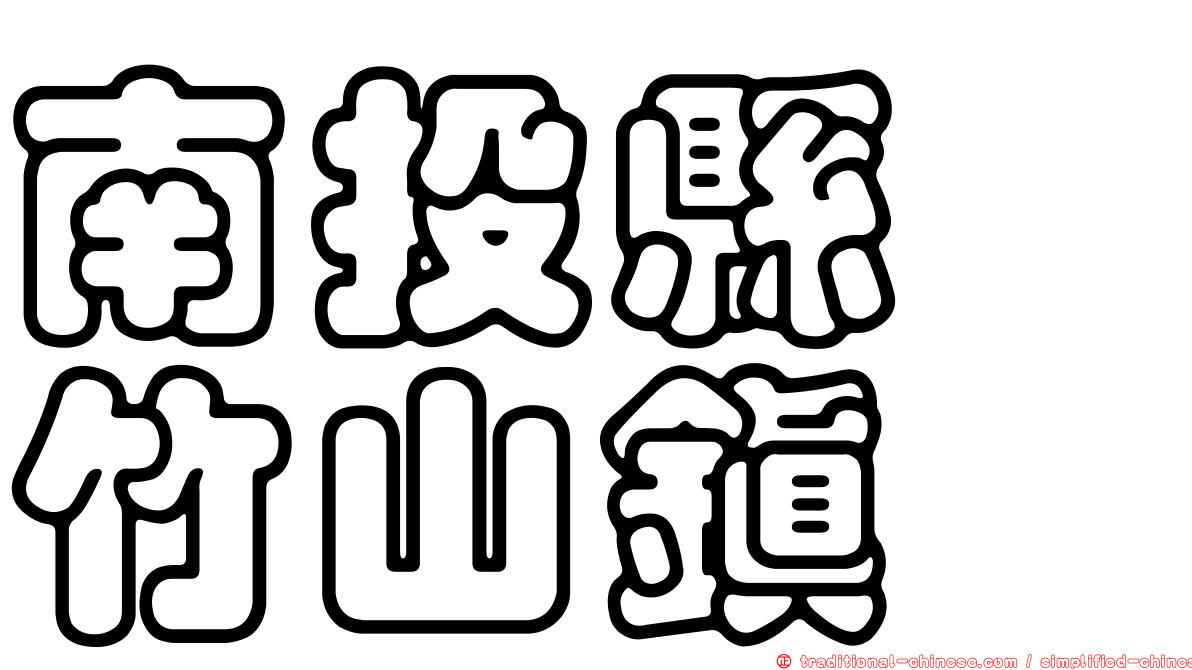 南投縣　竹山鎮